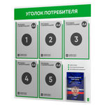 Уголок потребителя + комплект книг, стенд белый с зеленым, 6 карманов, серия Light Color Plus, Айдентика Технолоджи