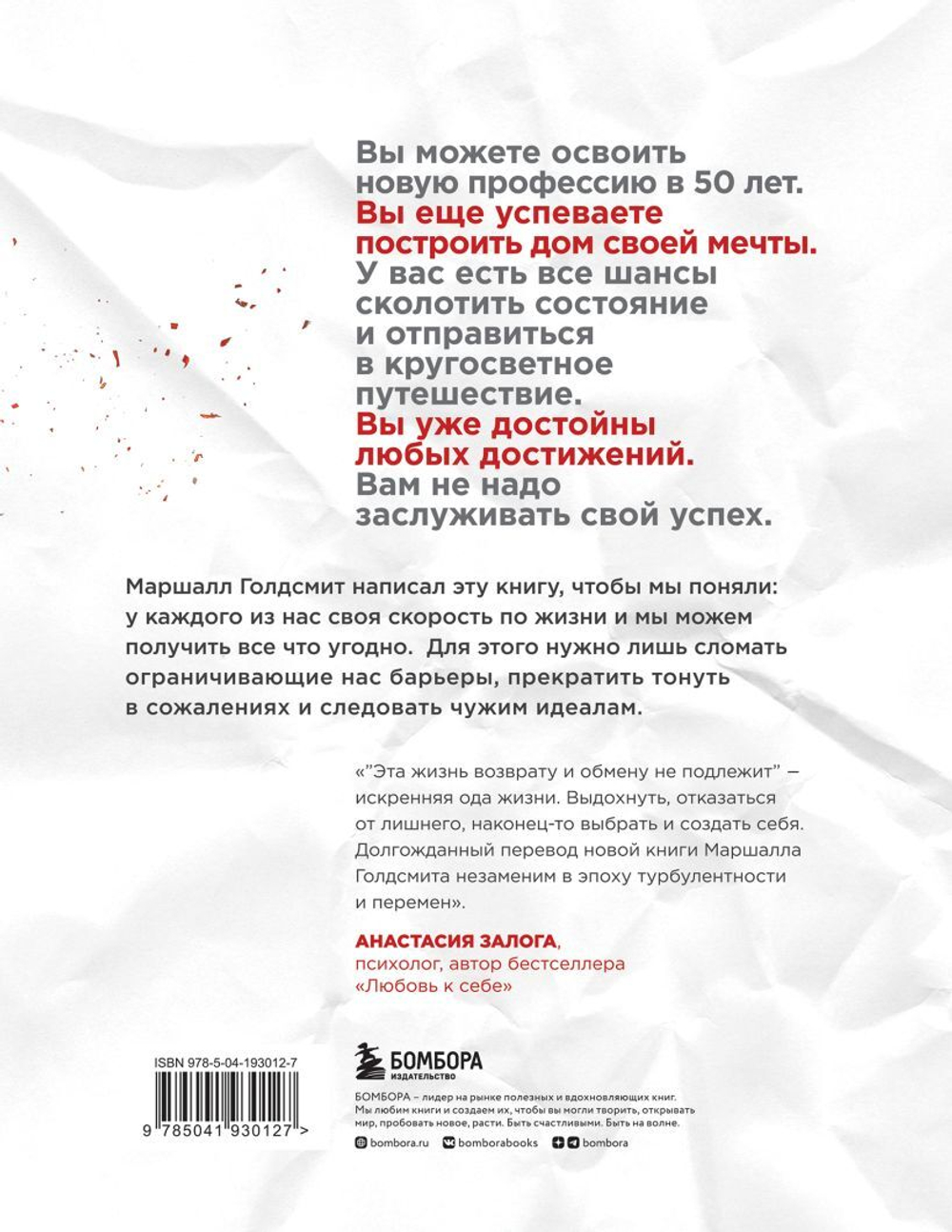 Эта жизнь возврату и обмену не подлежит. Как построить будущее, о котором не придется сожалеть. Маршалл Голдсмит