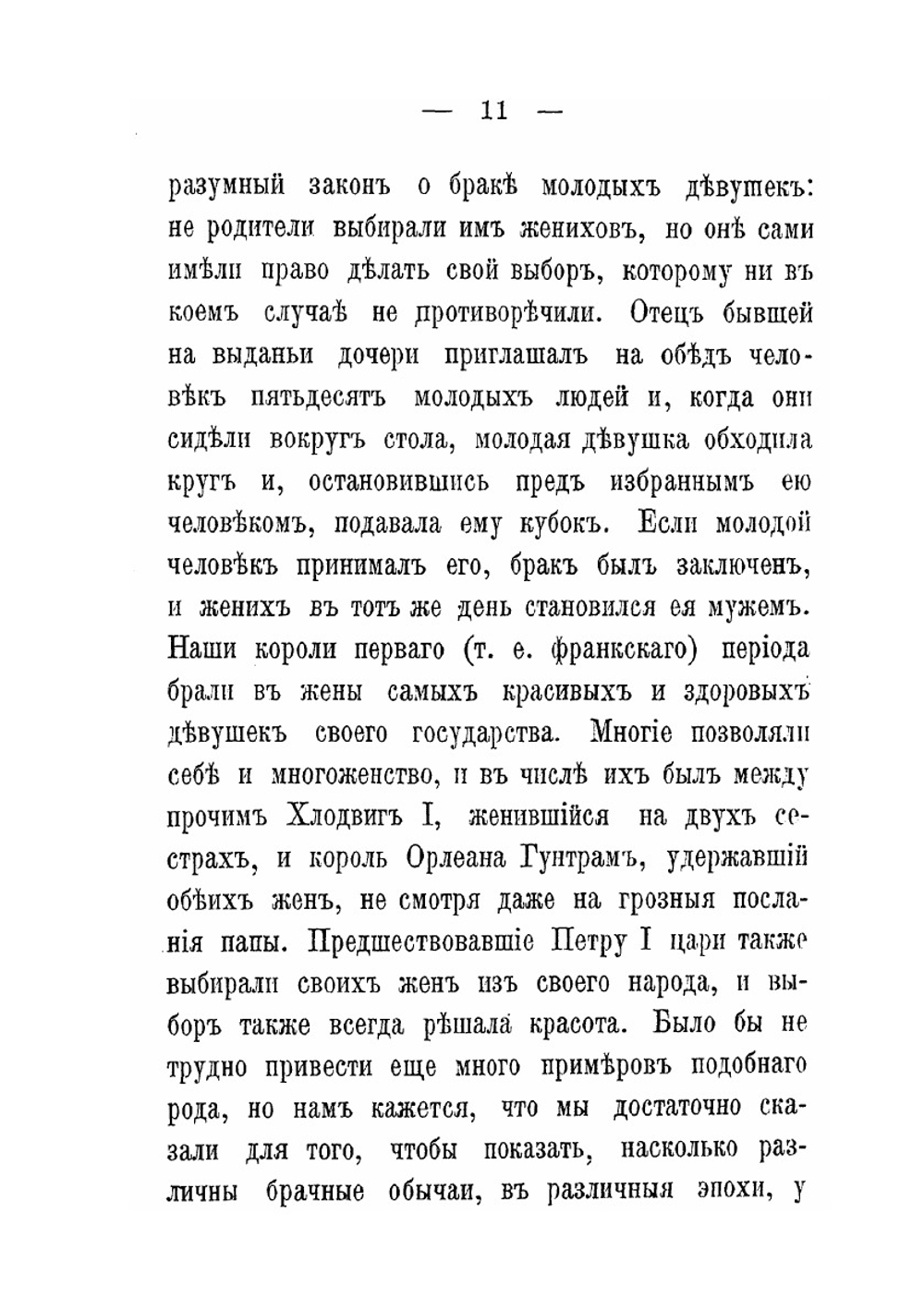 До и после брака | О. Дебе