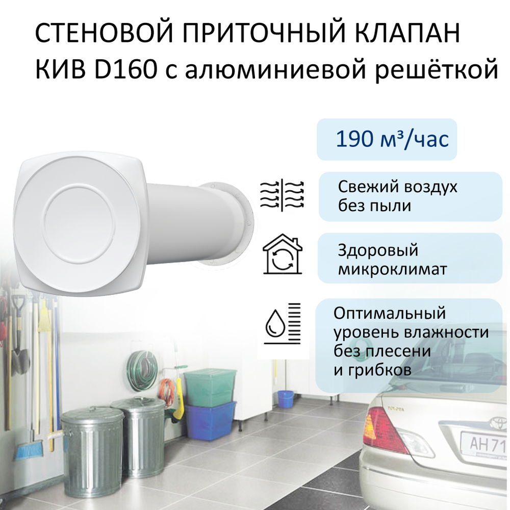 Стеновой приточный клапан КИВ D160 с алюминиевой решёткой
