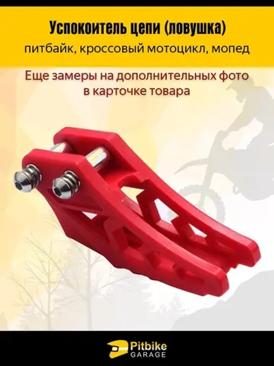 ++ Ловушка приводной цепи на питбайк