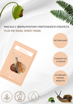 Тканевая маска для лица с фильтратом улиточного секрета Yu.R Me Snail Sheet Mask, 1 шт
