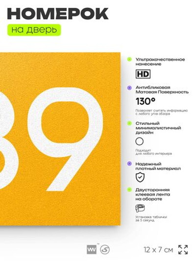 Номер на дверь 239, табличка на дверь для офиса, квартиры, кабинета, аудитории, склада, желтая 120х70 мм, Айдентика Технолоджи