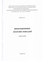 Инфекционные болезни лошадей