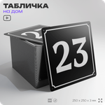 Адресная табличка с номером дома 23, на фасад и забор, черная, 25х25 см, Айдентика Технолоджи