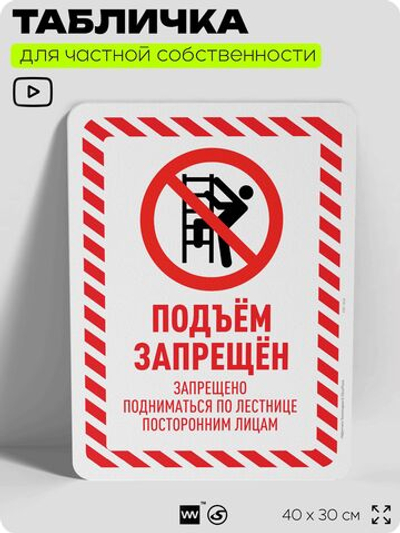 Табличка для частной территории "Подъем запрещен", на дом, для участка, организаций и частных территорий, предупреждающая, 40х30 см, Silver Plane x Айдентика Технолоджи