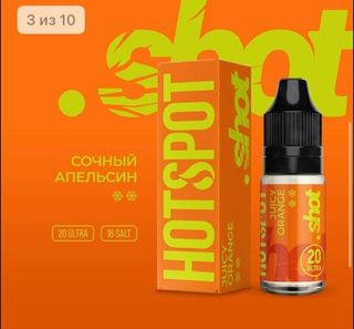 Купить Hotspot Shot Salt 10 мл - Juicy Orange (Ultra)