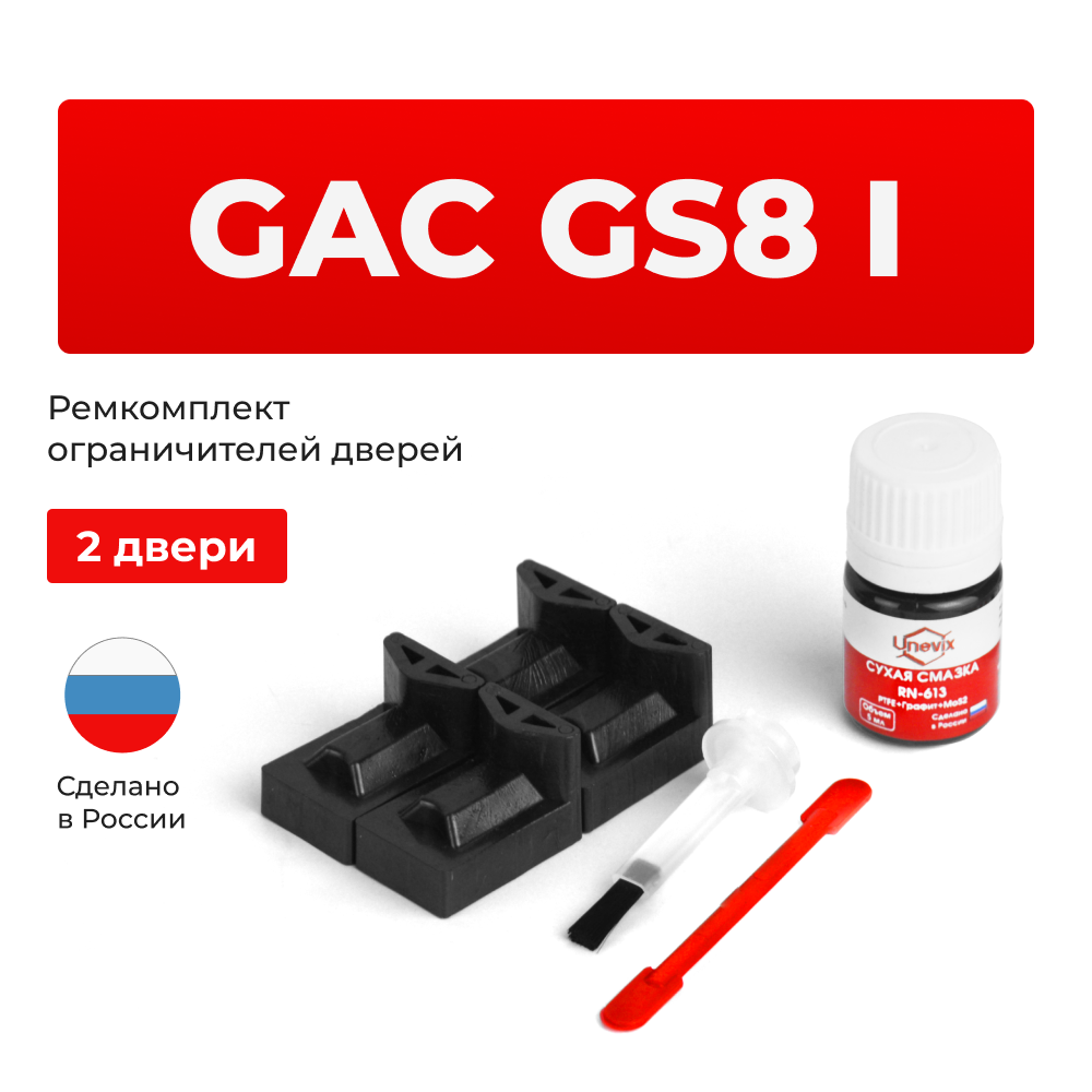 Ремкомплект ограничителей дверей GAC GS8 (I) (2 двери, тип 72) 2016-2023