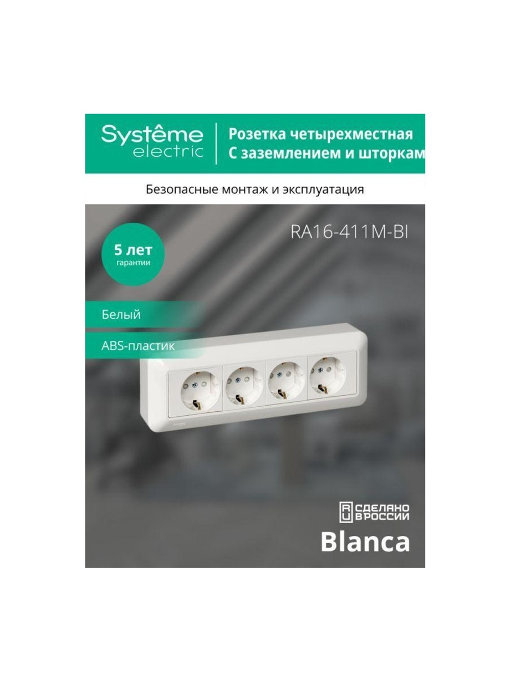 Розетка 4-м ОП Blanca / Прима 16А IP20 250В с заземл. защ. шторки с монтажн. пластиной (розн. упак.) бел. SE RA16-411M-BI