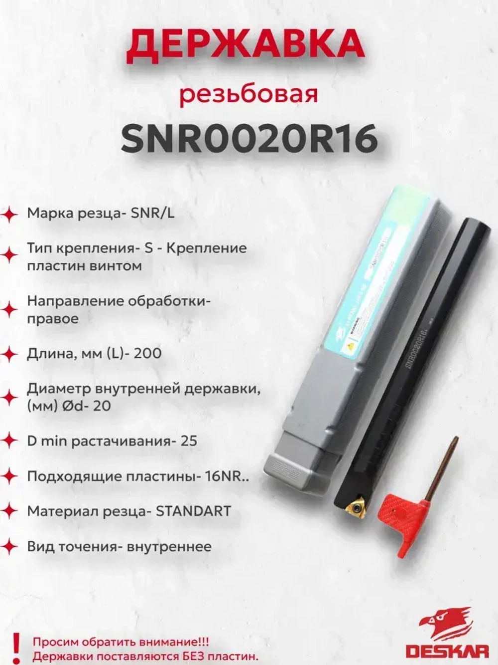 Державка SNR0020R16 Deskar