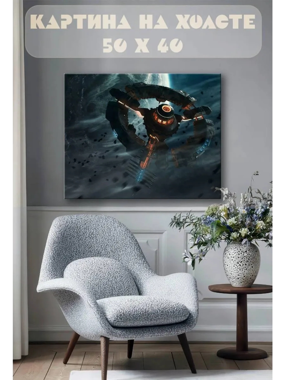 Картина на стену 40 X 50 Космический корабль