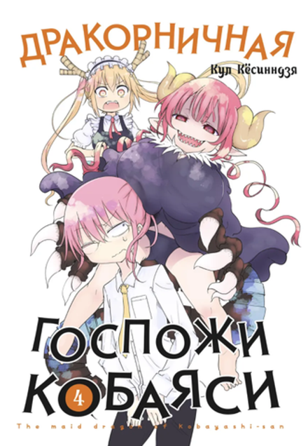 Манга Дракорничная госпожи Кобаяси. Том 4