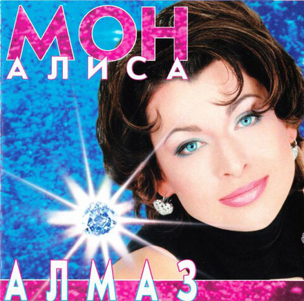 CD: Алиса Мон — «Алмаз» (1997)