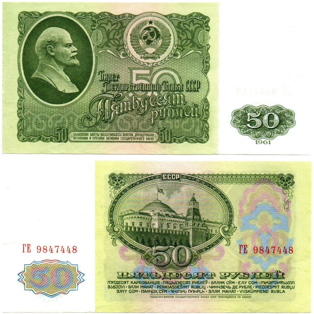 50 рублей 1961 ТЕ 9847448