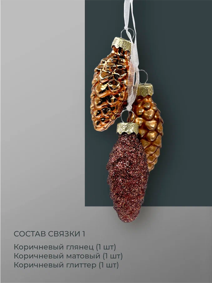 Набор стеклянных украшений Гроздь Шишек, 3 шт., 6 см., бронза, Christmas DeLuxe (89881)