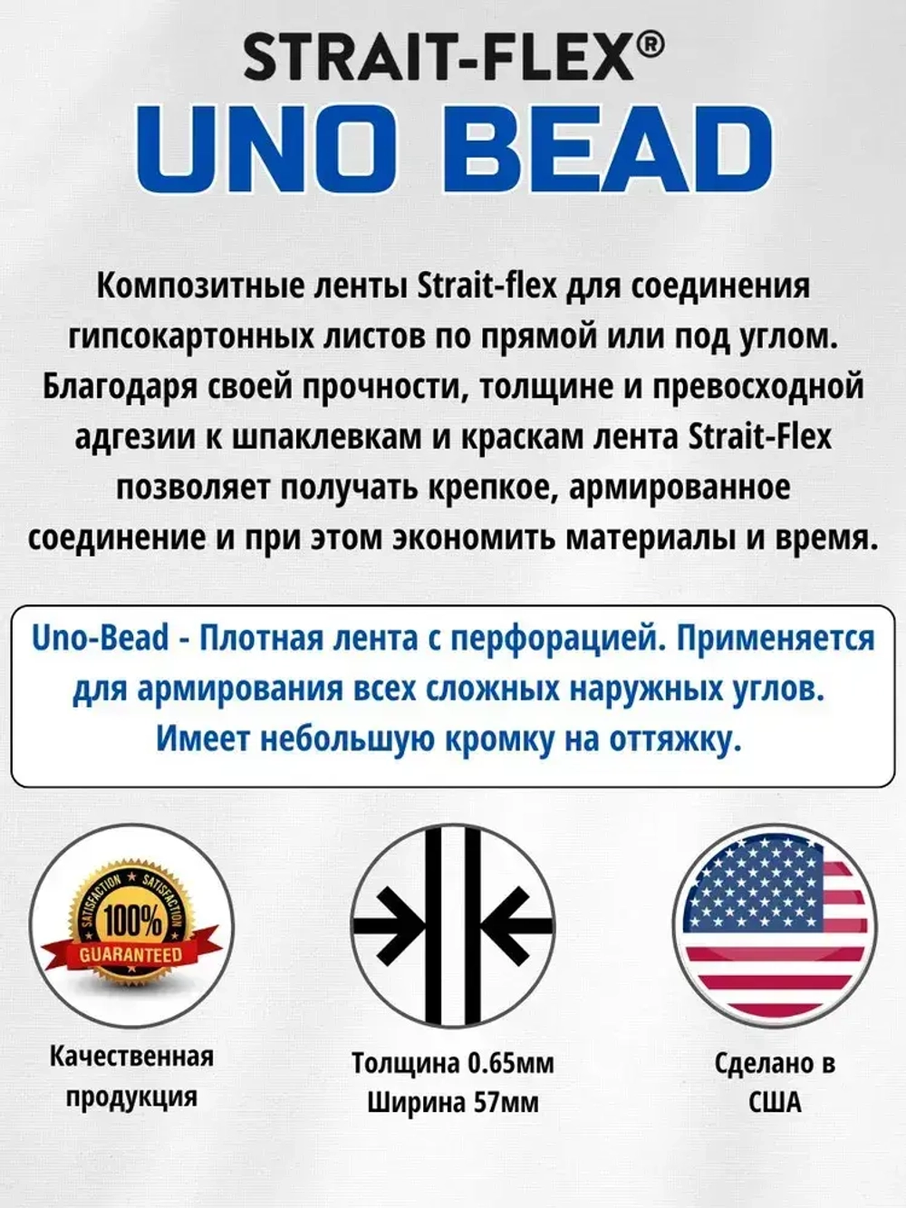 Углоформирующая армирующая лента Strait-Flex Uno-Bead, 57m * 20 м