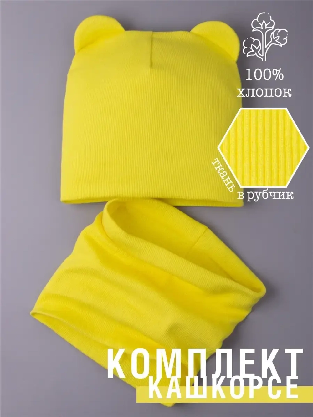 Шапка с ушками для малышей и снуд на осень