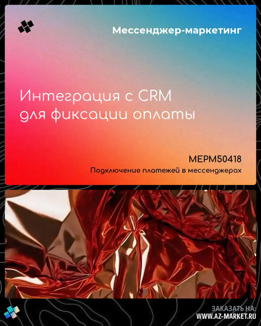 Интеграция с CRM для фиксации оплаты