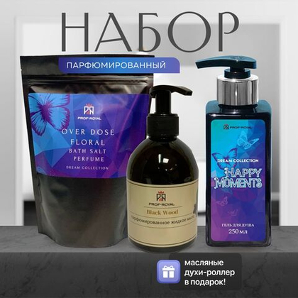 Prof-Royal Dream Collection Подарочный набор: Парфюмированные гель для душа 250 мл, соль для ванн 500г, жидкое мыло 300 мл