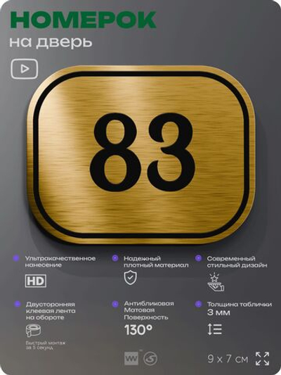 Номерок на дверь квартиры 83, для кабинета, офиса, шильдик 9 х 7 см, золотистый, Айдентика Технолоджи