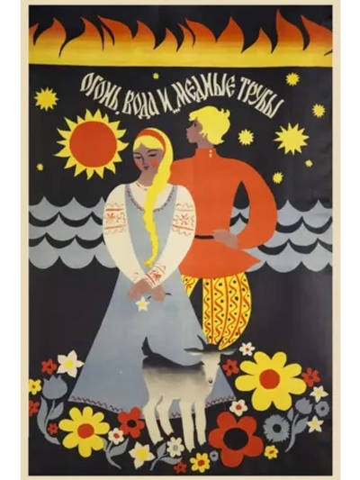 Огонь, вода и медные трубы (1967) (DVD-R)