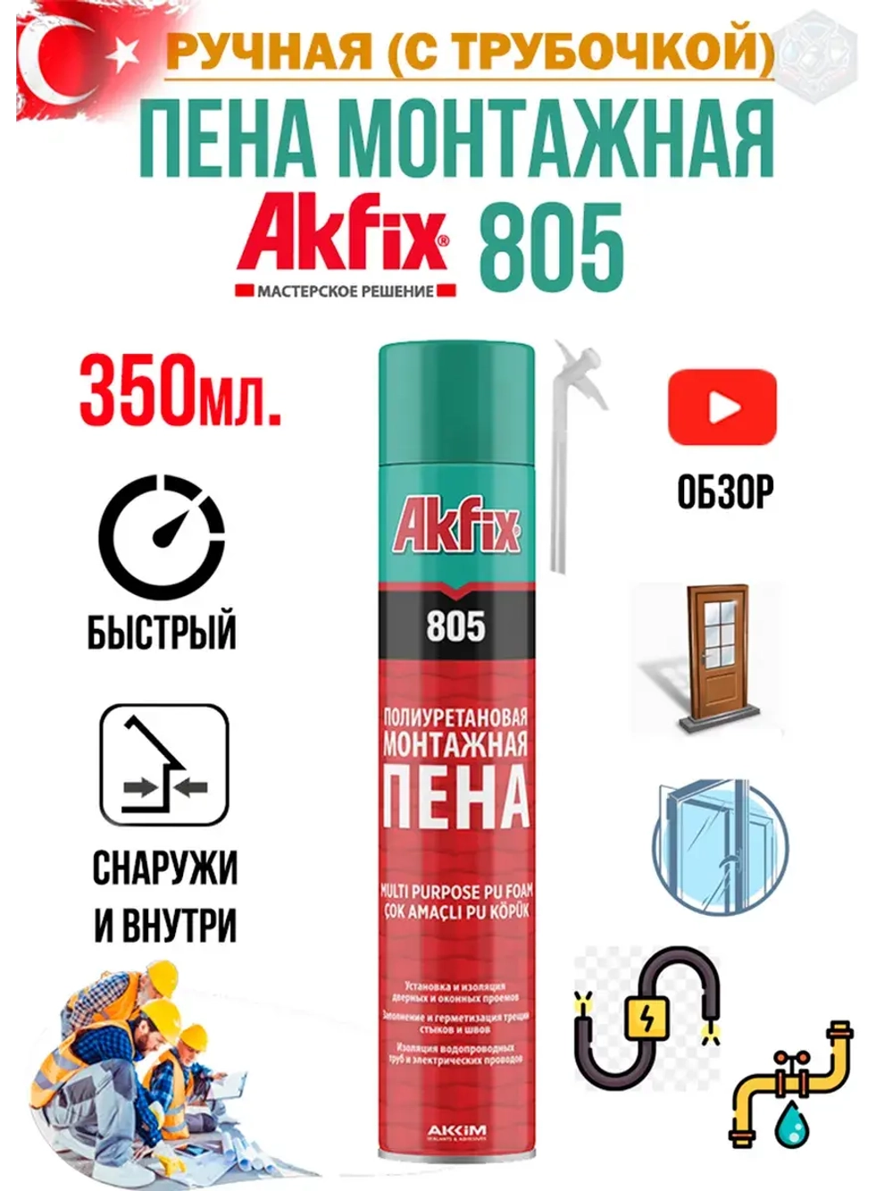 Пена монтажная с трубочкой Akfix 805 350гр.