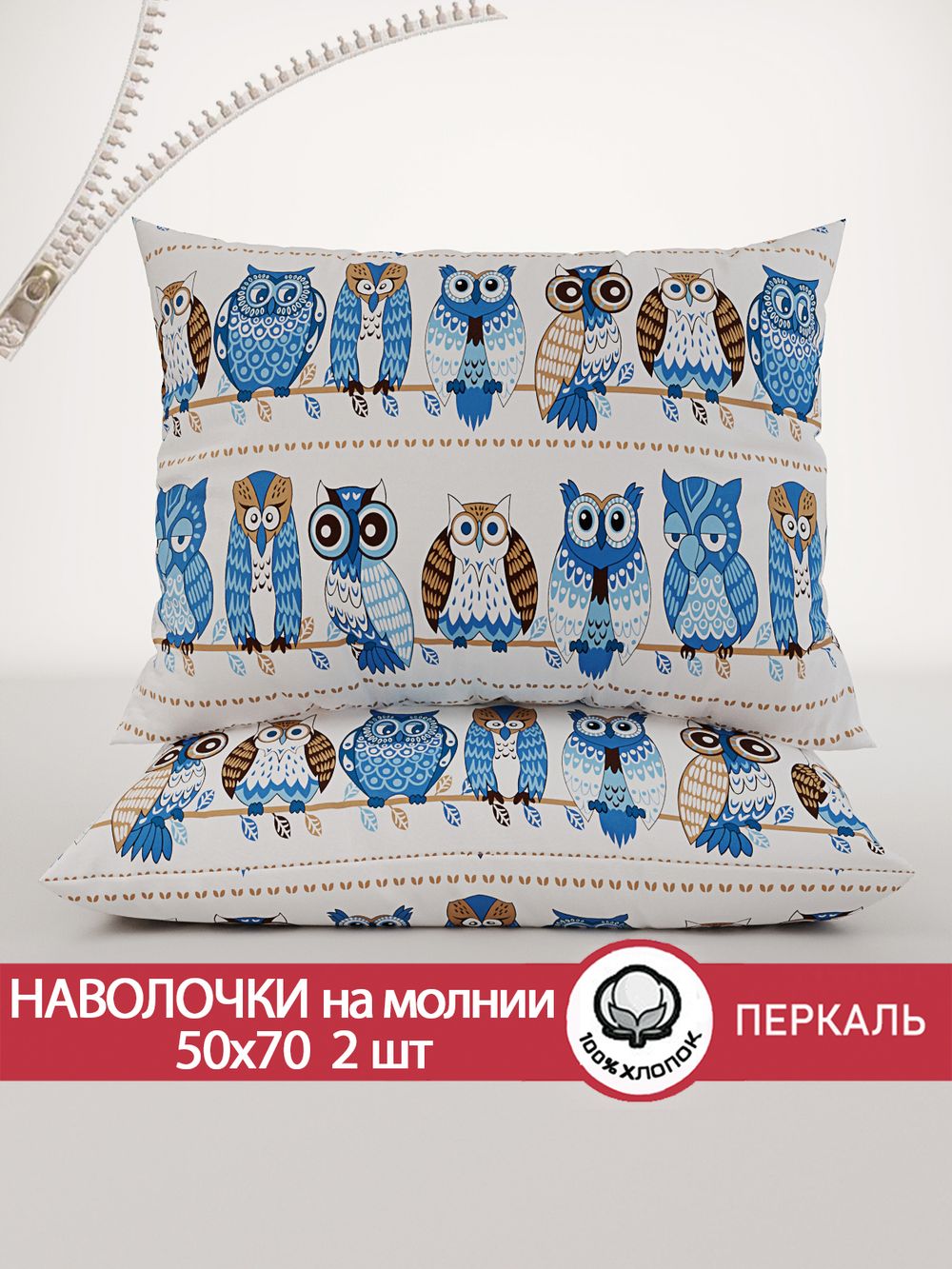 Наволочка комплект 2шт перкаль Сказка "Совушки" 50x70 см на молнии