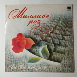 Винтажная виниловая пластинка LP Сборник Миллион Роз (СССР 1983) (Пугачева, Миронов, Толкунова, Боярский)
