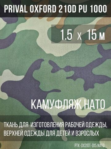 Ткань курточная Prival Oxford 210D PU 1000, 120г/м2, 1.5х15м, принт камуфляж НАТО