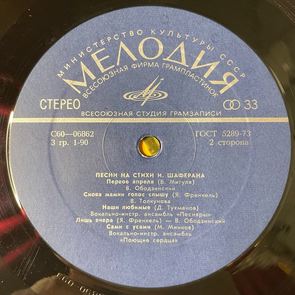 Винтажная виниловая пластинка LP Игорь Шаферан Песни На Стихи (СССР 1976) (Ободзинский, Толкунова, Песняры, Соющие Сердца)