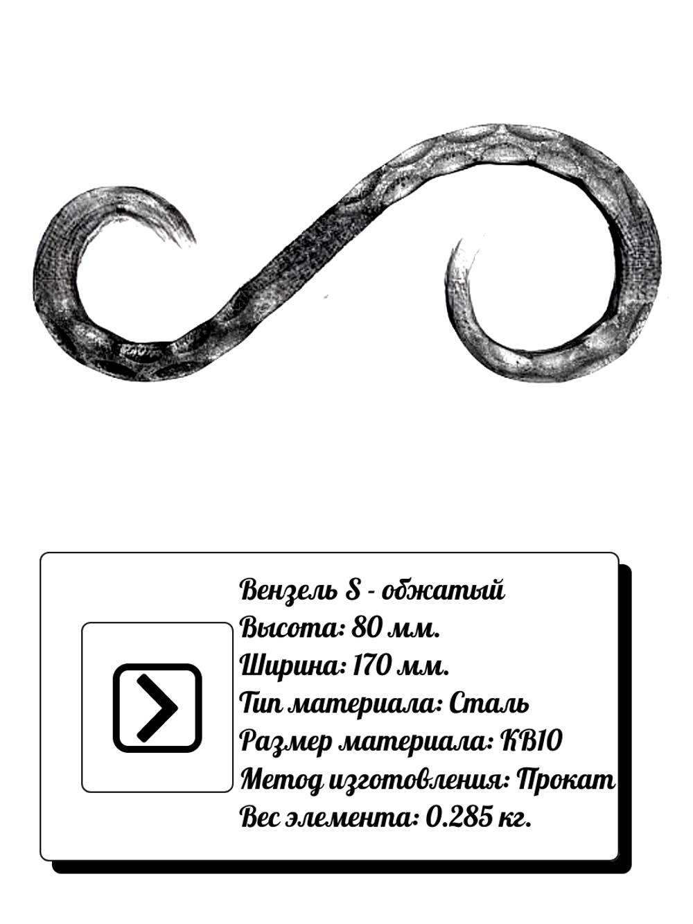 Кованый элемент вензель S (80 х 170) мм. обжатый, р-р материала КВ 10, вес 0,285 кг.