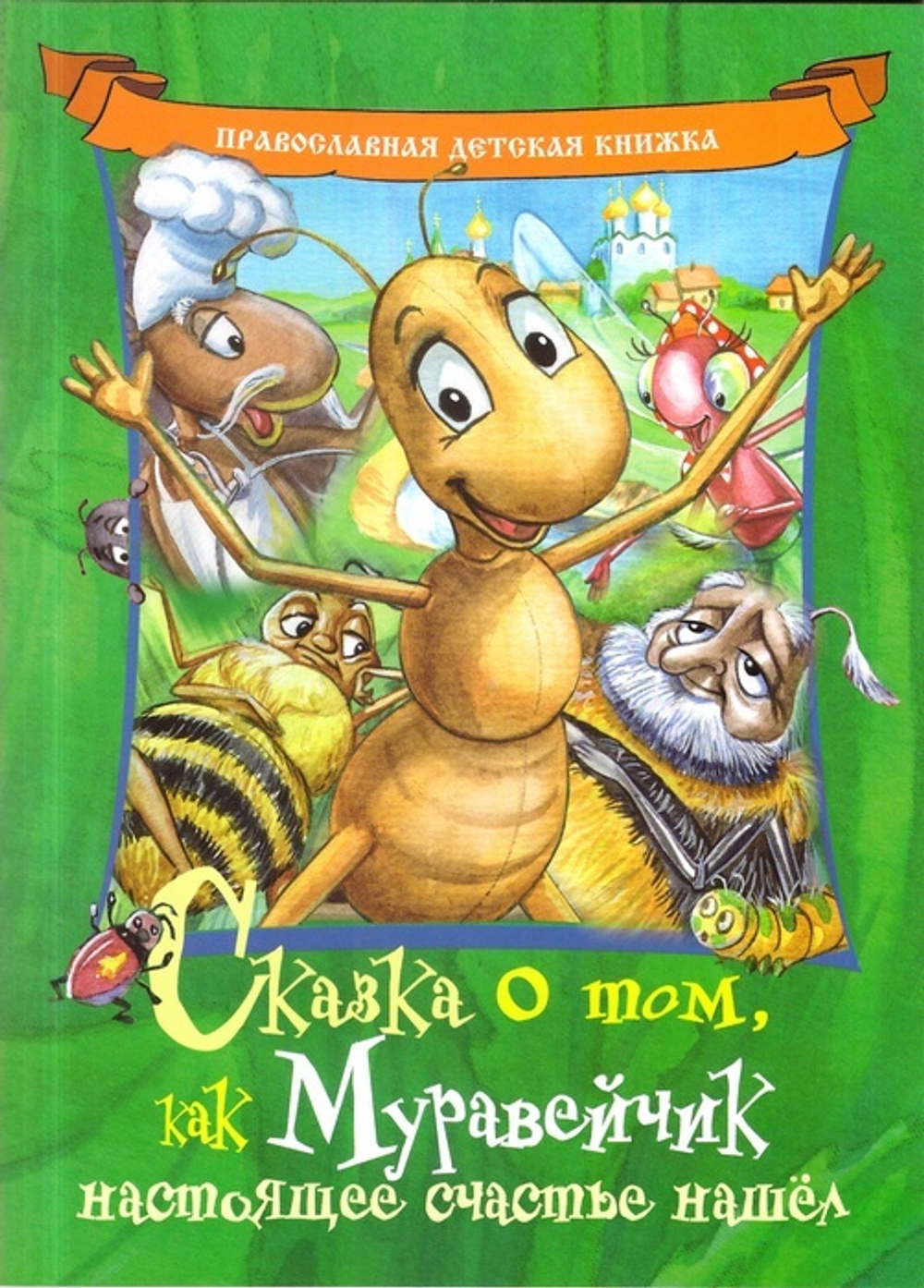 Сказка о том, как Муравейчик настоящее счастье нашел