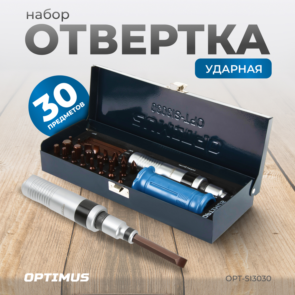 OPT-SI3030 Ударная отвертка с набором бит, 30 предметов