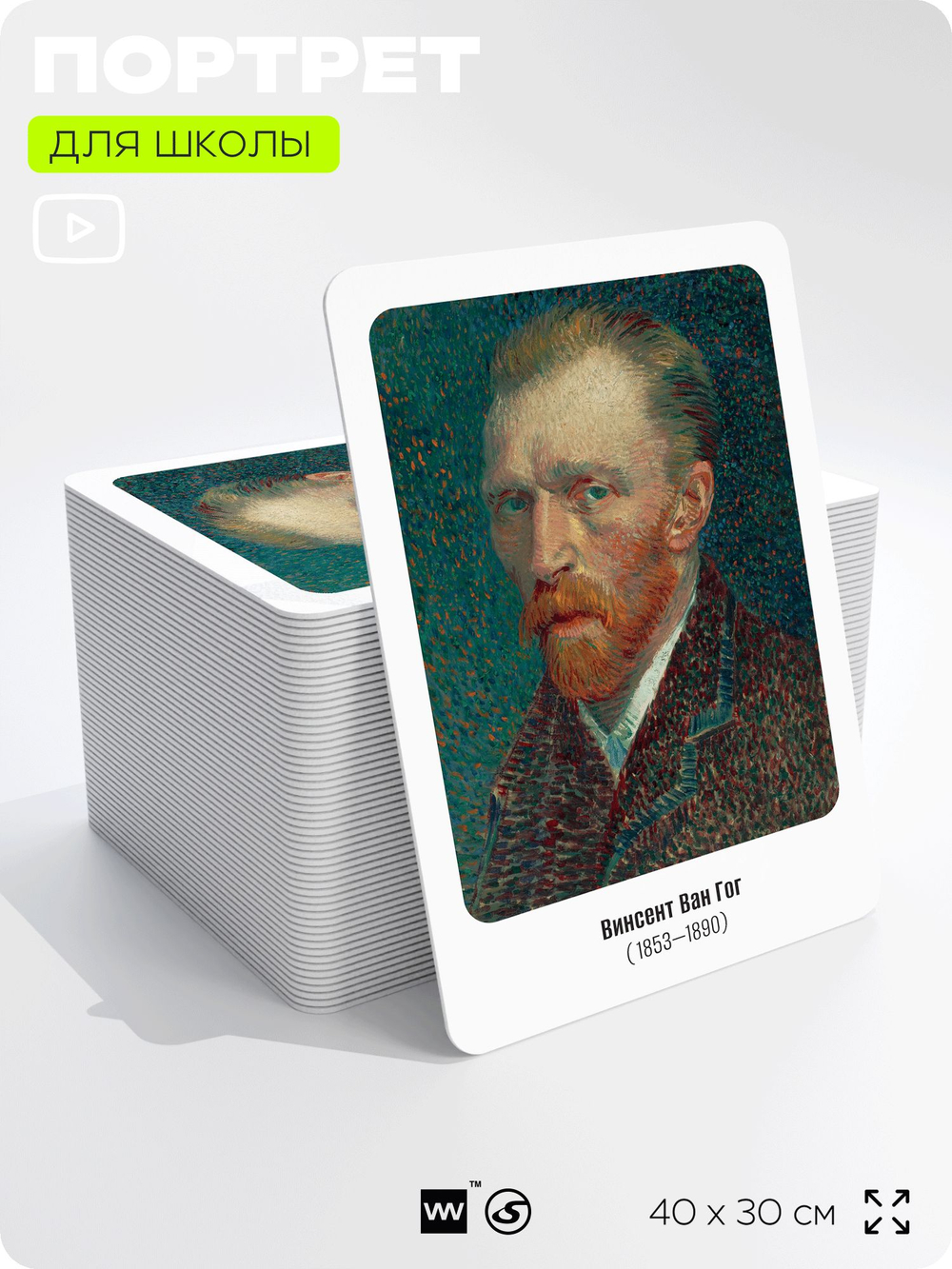 Портрет для школы в кабинет рисования "Винсент Ван Гог", стенд школьный для класса, деятели науки для оформления классного уголка, 40х30 см, Silver Plane x Айдентика Технолоджи