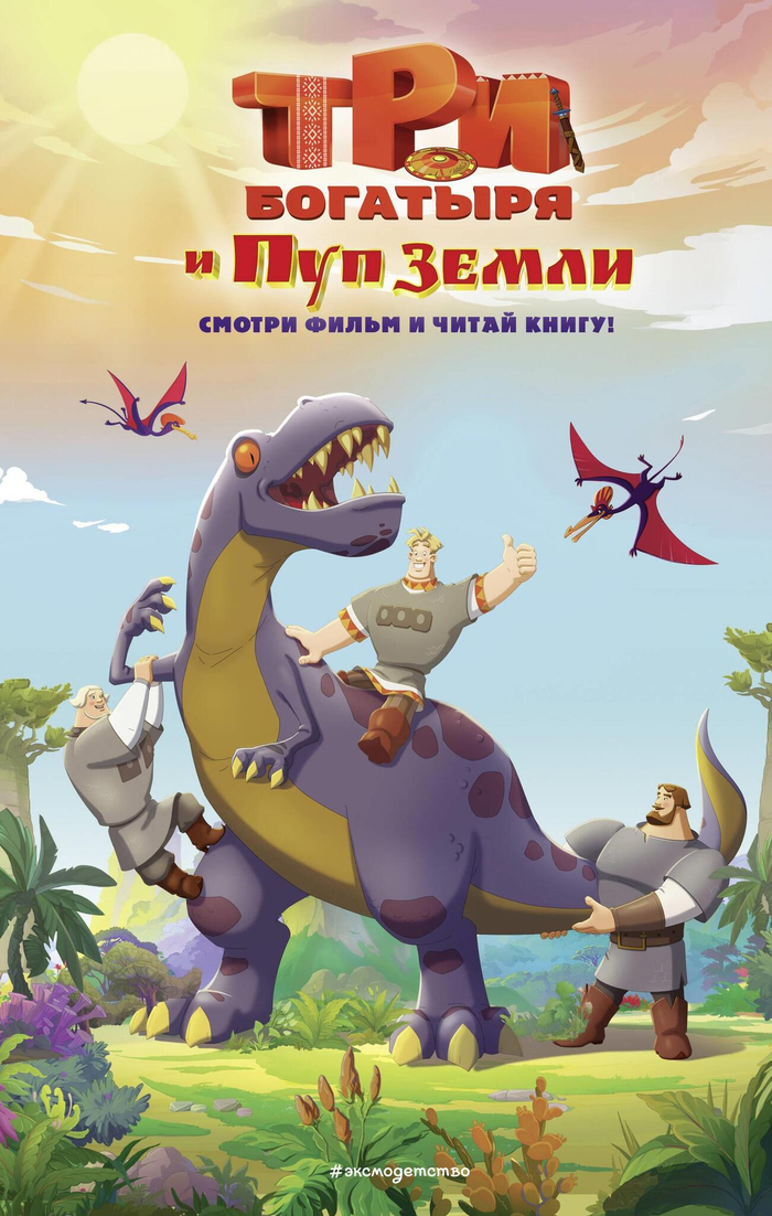 Три богатыря и Пуп Земли. Официальная новеллизация (Официальная новеллизация с цветными вклейками)