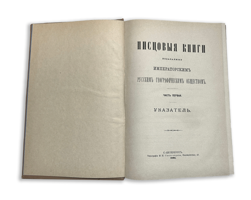 Калачов Н. Писцовые книги 16 века и указатель к ним. Разные издания:1872 и 1895 гг. В 2-х книгах