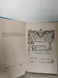 Петр Великий. Воспитание. Личность