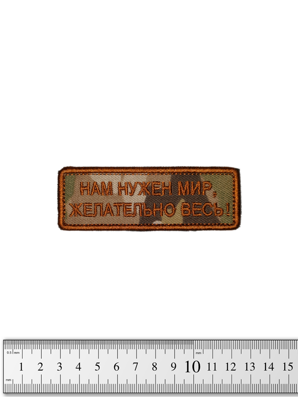 Шеврон Нам нужен мир, желательно весь! вышивка. Мультикам