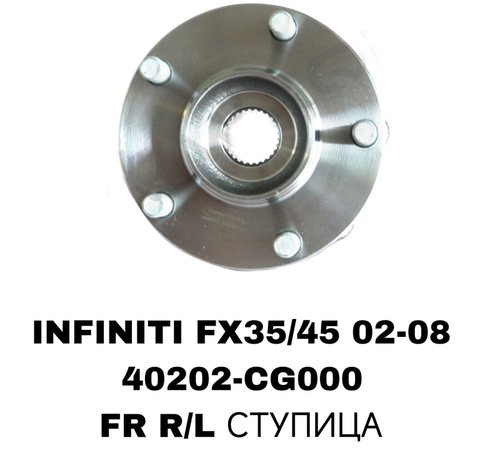 ПОДШИПНИКИ INFINITI FX35/45 02-08 27 ЗУБОВ