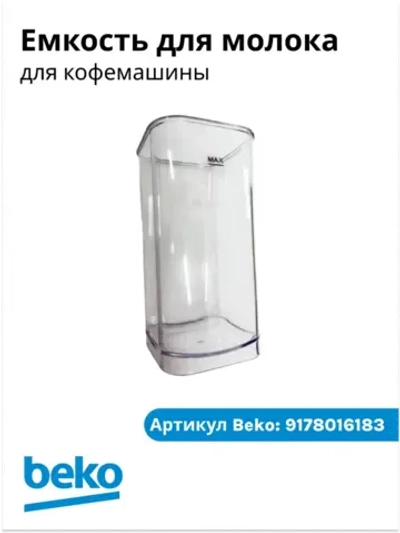 капучинатор для кофемашины беко 9178016183 Beko