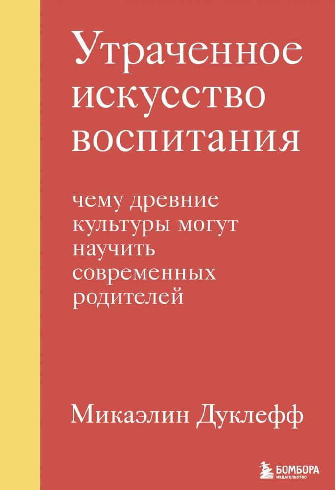 Утраченное искусство воспитания