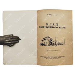 Пудалов Ф. М. Клад погребенного моря, 1947