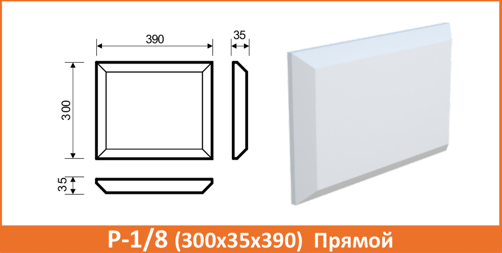 Р-1/8 (300х35х390) Прямой