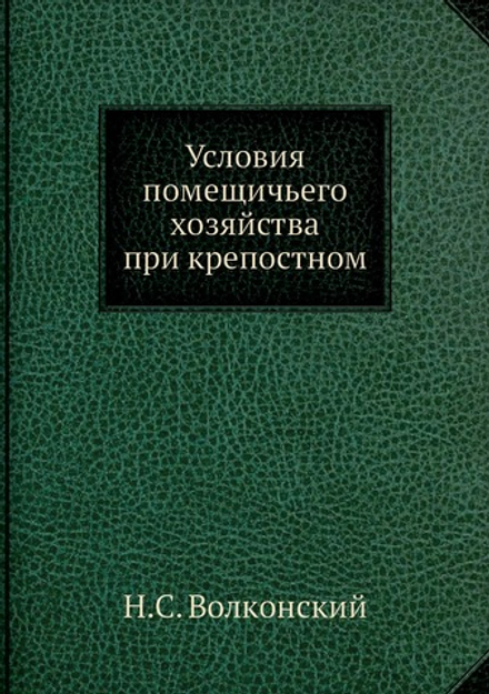 Условия помещичьего хозяйства при крепостном | Н.С. Волконский