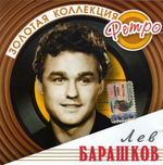 Лев Барашков  / Золотая Коллекция Ретро (CD)