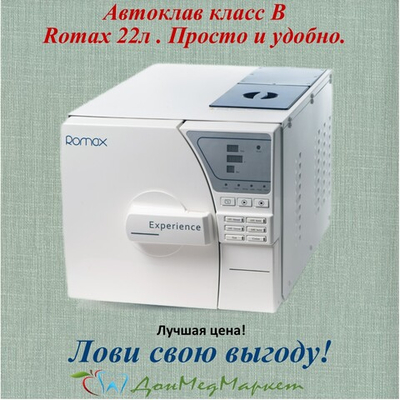 Стоматологический автоклав Romax YS-22L (22л)