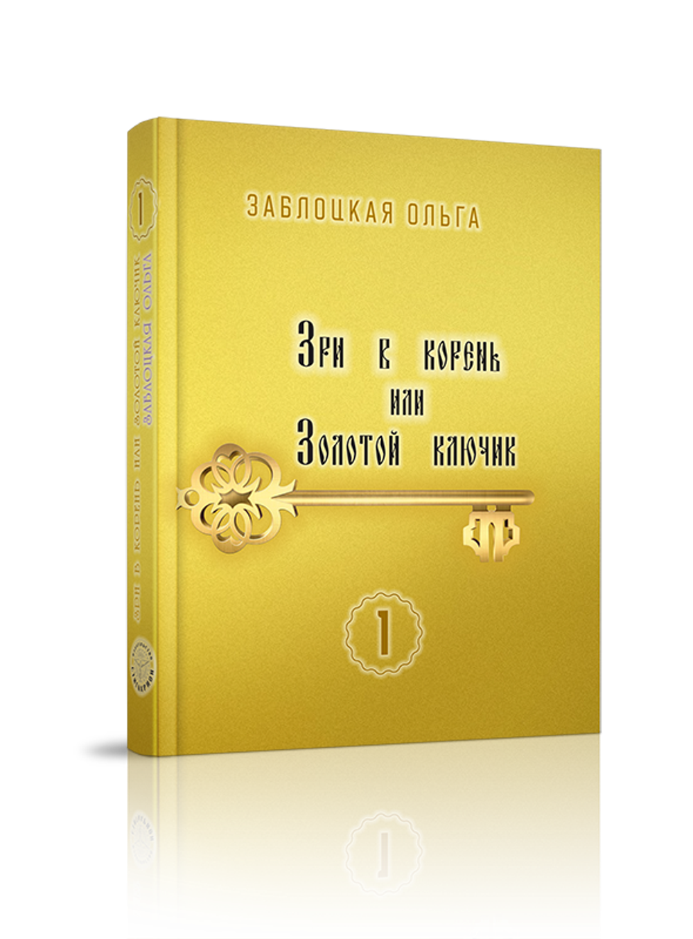 Зри-в-корень-или-золотой-ключик, т. 1