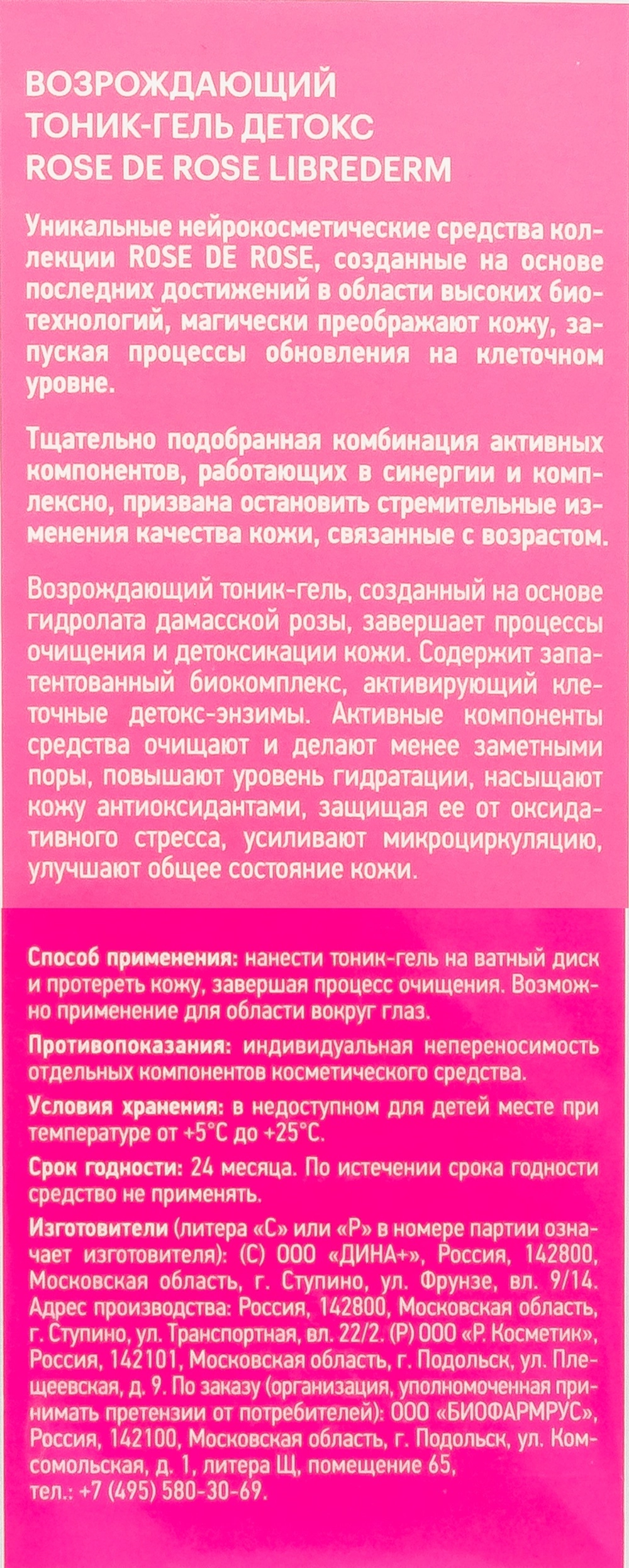 Тоник-гель детокс возрождающий для лица / ROSE DE ROSE 150 мл