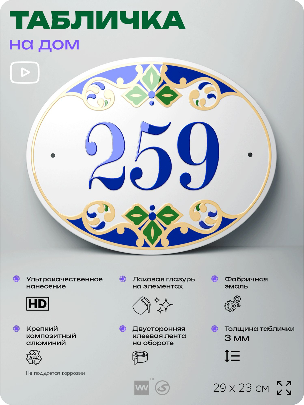 Адресная табличка с номером дома 259, на фасад и забор, на дверь, овальная в средиземноморском стиле, 29х23 см, Айдентика Технолоджи