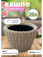 Плетеное Кашпо из ротанга конус 20л натуральная лоза